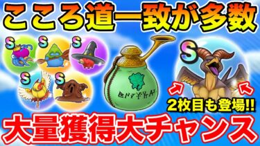 【ドラクエウォーク】こころ道一致が多数…大幅戦力強化のチャンスです!! マッドファルコン2枚目も登場!!【DQW】