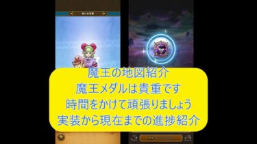 【ドラクエウォーク⑥】魔王の地図は限定アイテム多数。アイテム交換は慎重に！時間をかけて少しずつ楽しみましょう。実装から現在までの魔王の地図攻略進捗紹介