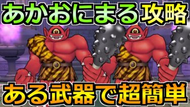 【ドラクエウォーク】あかおにまるのほこら安定攻略！汎用武器で超簡単です！