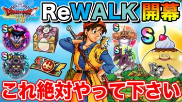 【ドラクエウォーク】DQ8ReWALK開幕!! イベントの進め方と絶対やっておくべきこと!!【DQW】