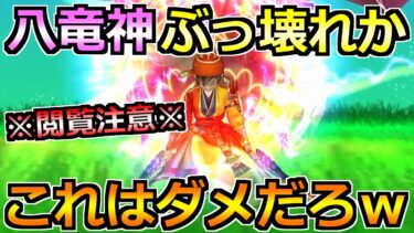 【ドラクエウォーク】八竜神の剣からぶっ壊れの匂いがｗこの組み合わせ強すぎだろｗ