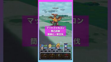 マッドファルコンをノーダメ簡単討伐｜魔人の左手最強は完凸星4！完凸レイピアじゃない！#ドラクエウォーク #マッドファルコン #簡単討伐
