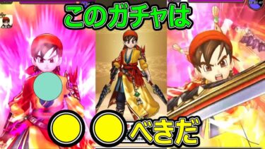 【ドラクエウォーク】このガチャは●●べきだ!?【Re:WALK DQⅧ】