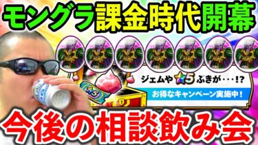 【ドラクエウォーク】モングラが遂に一部課金時代に突入、、、　今後について考えをまとめよう！！！
