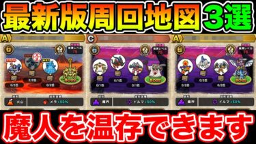 【ドラクエウォーク】最新版周回地図3選!! 魔人を温存して周回できます!!【DQW】