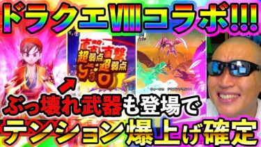 【ドラクエウォーク】DQⅧコラボでテンション爆上げ！スマートウォーク見ようぜ！！！