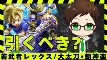 【全力？スルー？】若武者レックス装備「大太刀・朝神楽」性能チェック＆引くべき基準【ドラクエウォーク】