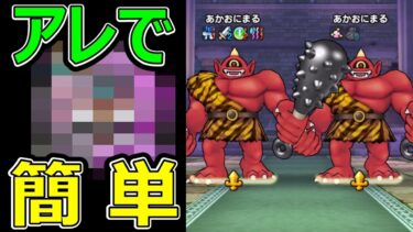 【ドラクエウォーク】あのスキルで超簡単!?【あかおにまる】