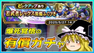 【ドラクエウォーク】爆死を掛けた引き！若武者レックス装備有償ふくびき＋α【ゆっくり実況】
