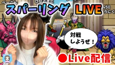 【ドラクエウォーク配信】モングラPT最終形これでした！対戦おまちしてます☆彡【ひなさんゲ。】