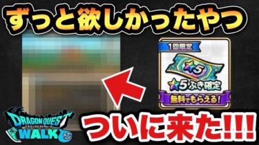 【ドラクエウォーク】念願のやつキタぁぁぁあ！