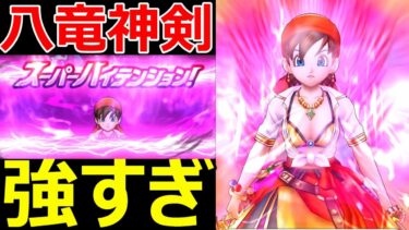 【ドラクエウォーク】八竜神の剣が強すぎる!?【テンションシステム解説＆最強運用方法】