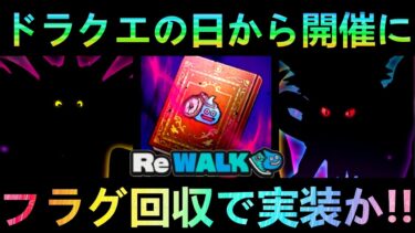 【ドラクエウォーク】フラグ回収で実装か!!　ドラクエの日が5月27日から開催、間もなく待望が実装に!!!　高難度・エンディングクエスト【思い出の冒険旅行】