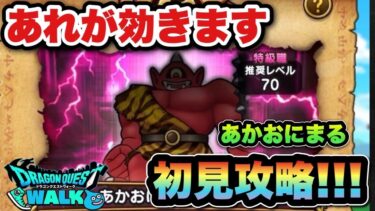 【ドラクエウォーク】あれが効きます！新ほこらあかおにまるの祠を初見攻略！