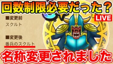 【ドラクエウォーク】イベント2章追加!! ガチャ券配布無し・・・ボンファ無念のスキル名変更へ!!【DQW】