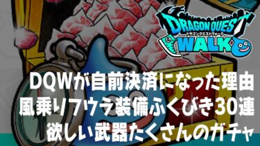 ドラクエウォーク DQWが自社決済に踏み切った理由、配布の星5ぶき確定に挑む、風乗りフウラ装備ふくびきガチャ30連 DQウォーク