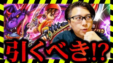 【ジェム投入あり？】八竜神王装備ガチャの真価とは？火力だけじゃない強みを徹底解説！｜新ガチャは引くべきか？微課金勇者の欲しい度は！？【ドラクエウォーク】