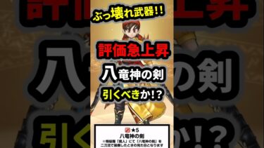 【ドラクエウォーク】ぶっ壊れ武器が登場！八竜神の剣！引くべきか！？【ドラゴンクエストウォーク】2025年5月27日