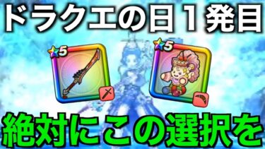 今どのガチャ引くべき？八竜神追加後、この選択を重要視すべきと考えます【ドラクエウォーク】【ドラゴンクエストウォーク】