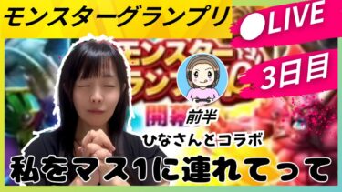 【ドラクエウォーク配信】モングラ3日目！！！私をマス1に連れてってw