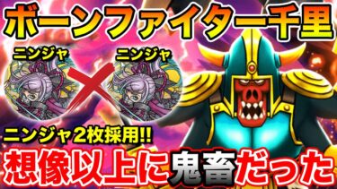 【ドラクエウォーク】ボーンファイター千里行開幕!! 想像以上に鬼畜…複数ニンジャがかなり活きます!!【DQW】