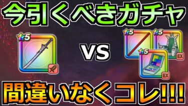 【ドラクエウォーク】朝神楽の評価とガチャ優先度！どれを最優先で引くべきなのか！