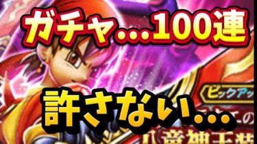 【DQウォーク】八竜神王装備ガチャ…100連　俺は許さない…