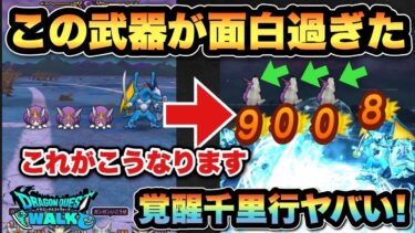 【ドラクエウォーク】早くも面白過ぎる武器が見つかる！覚醒千里行ボーンファイター編