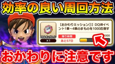 【ドラクエウォーク】ReWALKクエストで効率良く周回する方法!! おかわりミッションに注意です!!【DQW】
