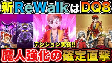 【ドラクエウォーク】ドラクエの日はDQ8ReWalkで決定!! 魔人超強化の確定直撃が実装!!【DQW】