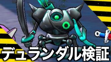 【ドラクエウォーク】デュランダルの出現率が低すぎるのでフェロモンとにおいぶくろでおびき寄せます