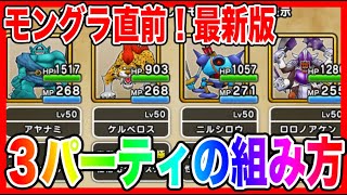【ドラクエウォーク】最新版『３パーティの組み立て方』モングラ/仲間モンスター/グランドマスター/グラマス四冠が語るシリーズ【ファンキーズGAME】