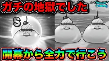 【ドラクエウォーク】スライムプディングが地獄すぎるし追加も来そうなので開幕から全力で集めておくことをお勧めいたします。