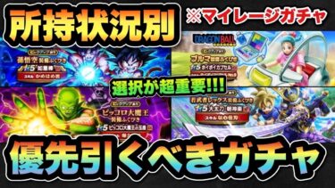 【ドラクエウォーク】超重要な選択！？所持状況別マイレージならどのガチャを狙うべきか！？