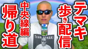 【ドラクエウォーク】5/6 長時間お散歩 外 生放送！（中央線編）