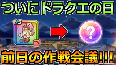 【ドラクエウォーク】ドラクエの日前日の作戦会議！ケキちゃん超えのガチャは来るのか！