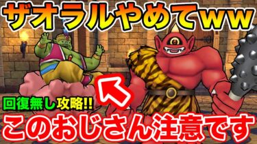 【ドラクエウォーク】ブドゥさんザオラル使ってきます…!! 回復無しで高難度攻略!!【DQW】