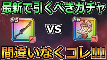 【ドラクエウォーク】八竜神の剣の評価とガチャ優先度！ケキちゃんとどっちを引くべきか！