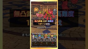 かいしんの無凸武器GW高難度1ターン討伐 #ドラクエウォーク #無凸武器 #高難度