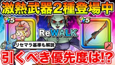 【ドラクエウォーク】環境を壊す激熱武器2種!! 今引くべきガチャの優先度をリセマラ基準を含めて解説します!!【DQW】