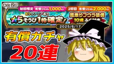 【ドラクエウォーク】ドラクエの日前の爆死！？特別おたから装備ふくびき＋風乗りフウラ装備有償ふくびき20連【ゆっくり実況】
