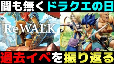 【ドラクエウォーク】
