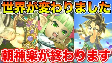【ドラクエウォーク】引けて確実に世界が変わりました!! まもなくドラクエの日…朝神楽も終了します!!【DQW】