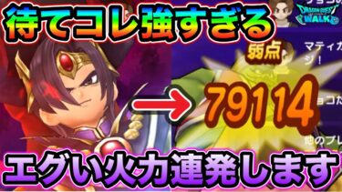 【ドラクエウォーク】これ強すぎるだろ、、wとんでもダメージ連発マシーンになっちゃった、、幸
