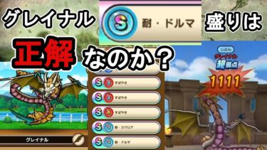 【ドラクエウォーク】グレイナル耐ドルマＳ盛りの考察【モングラ】