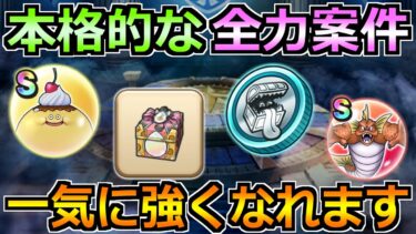 【ドラクエウォーク】ドラクエ8コラボで絶対やるべきこと！大きな戦力強化が来たぞ！