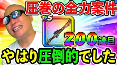 【ドラクエウォーク】八竜神の剣はもちろん久々の凸までガチャじゃぁぁあああああああああああ