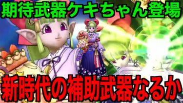 ケキちゃんは引くべき？この武器ヤバいです【ドラクエウォーク】【ドラゴンクエストウォーク】