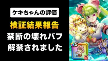【ドラクエウォーク】ケキちゃん vs ラーミア vs 円月輪 / 最強のバフ武器は？