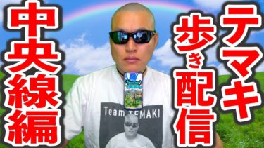 【ドラクエウォーク】5/5 長時間お散歩 外 生放送！（中央線編）